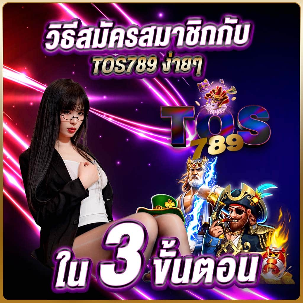 วิธีสมัครสมาชิกกับ tos789 