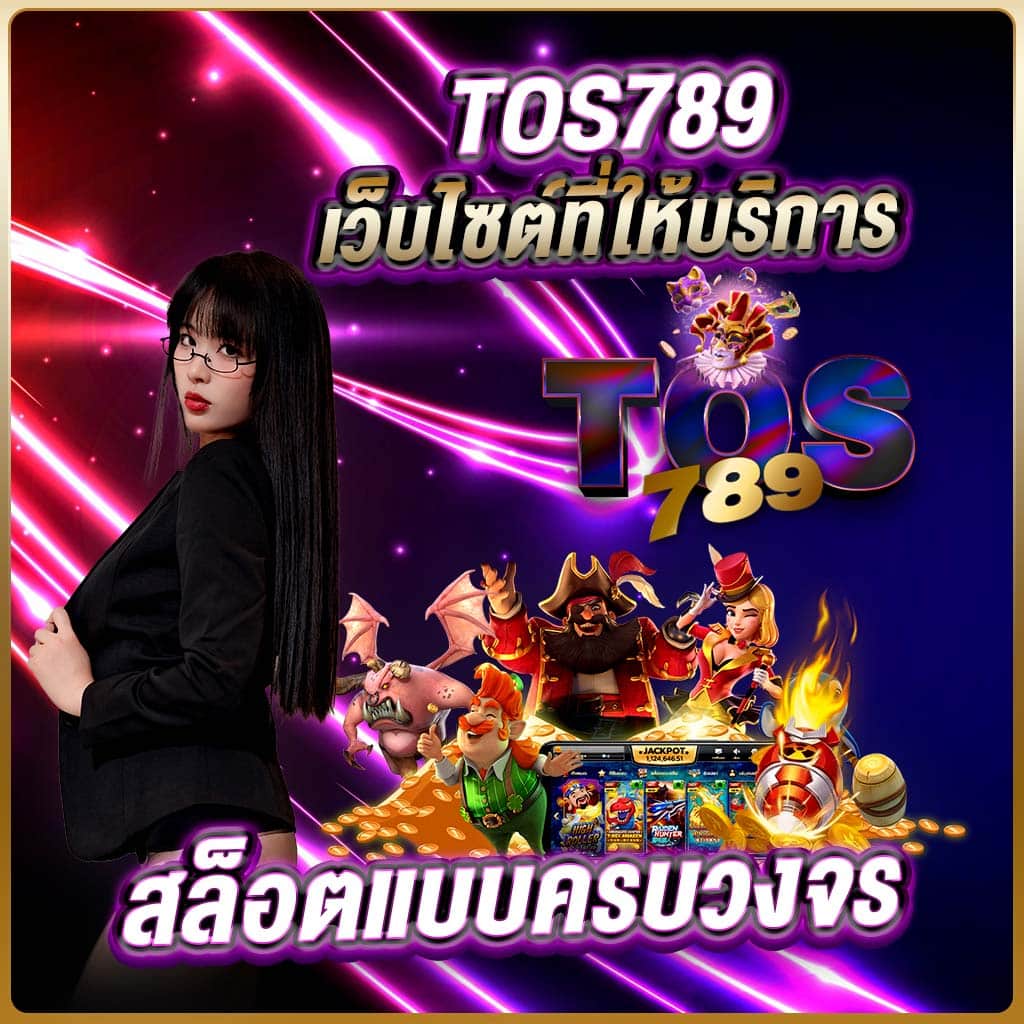 tos789 เว็บไซต์ที่ให้บริการสล็อตแบบครบวงจร