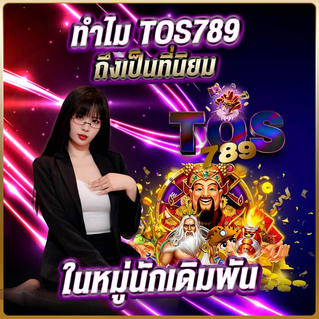 tos789 ถึงเป็นที่นิยมในหมู่นักเดิมพัน
