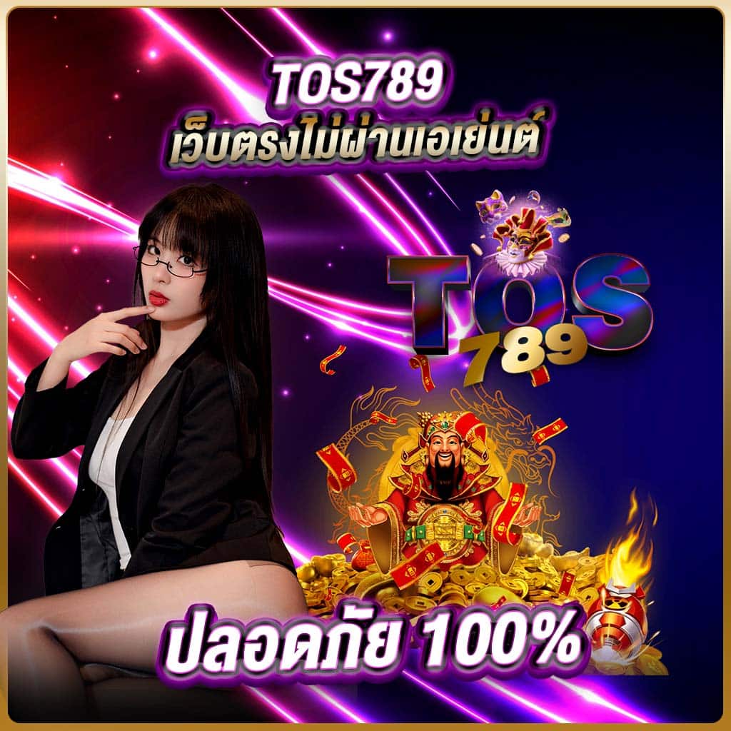 tos789 เว็บตรงไม่ผ่านเอเย่นต์ ปลอดภัย 100%